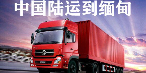 China land transportation to Myanmar