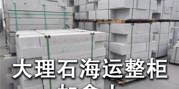 Marble Granite Shipping Canada Marble Granite Shipping Canada