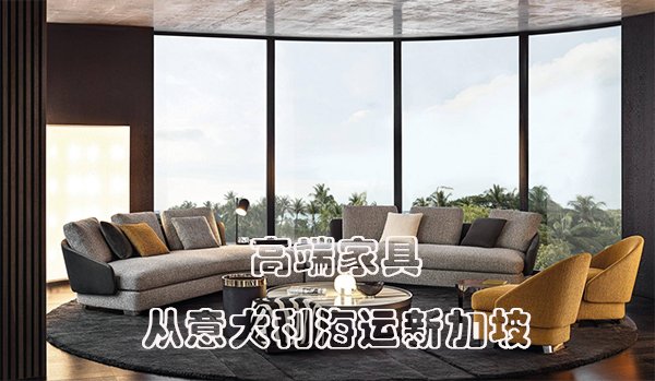 High-end furniture shipped from Italy to Singapore