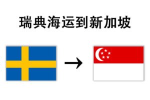 Gothenburg, Sweden Shipping to Singapore