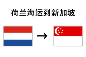 Rotterdam, Netherlands Shipping to Singapore
