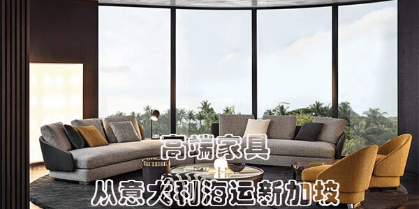 从意大利到新加坡的运输