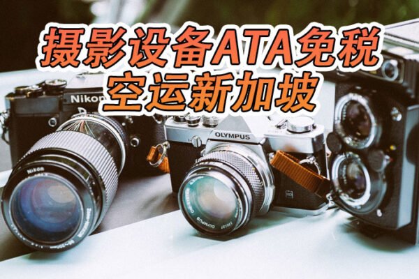 摄影设备ATA空运新加坡