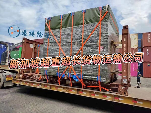 新加坡开顶柜运输指南,新加坡开顶柜清关派送注意事项 - 递接国际门到门海运空运服务