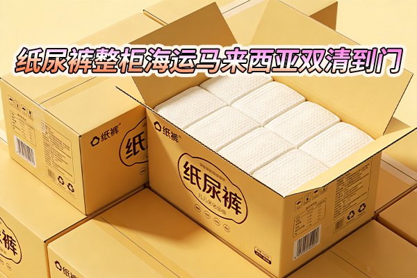 纸尿裤整个海运马来西亚双清到门