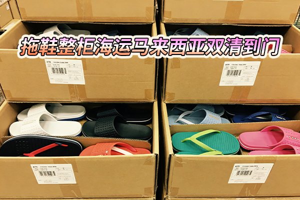 拖鞋整柜海运马来西亚双清到门