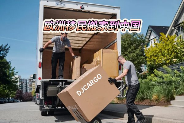 欧洲移民搬家中国