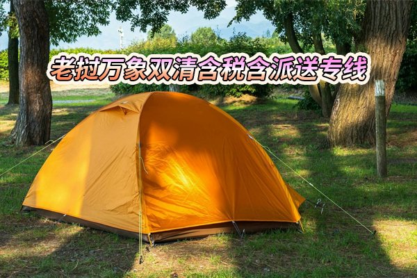 老挝万象陆运双清含税到门专线