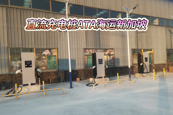 直流充电桩ATA海运新加坡