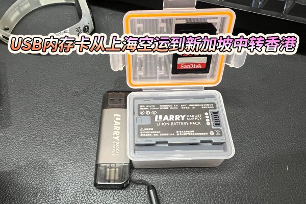 新加坡中转香港电子产品运输操作